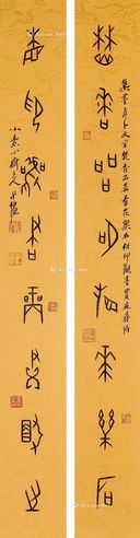 傅永强 甲骨文对联