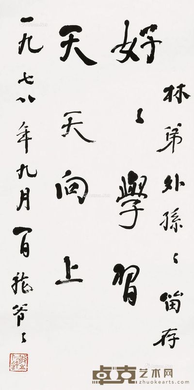 林散之 好好学习 65×29cm