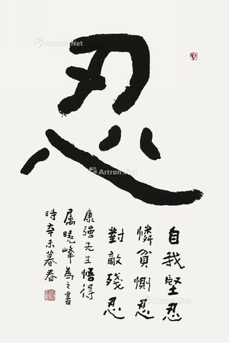 关晓峰 书法-忍