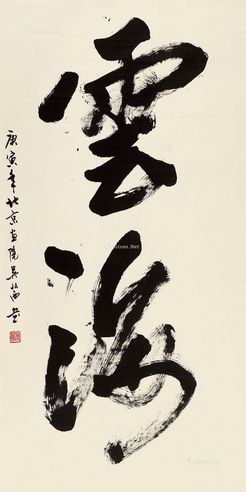 吴茜 行书“云海”