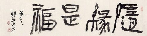 郭公元 书法随缘是福