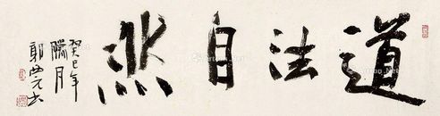 郭公元 书法道法自然