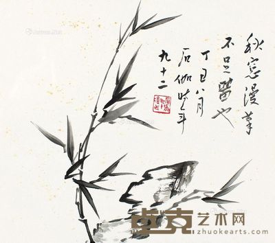 申石伽 竹石 24×27cm