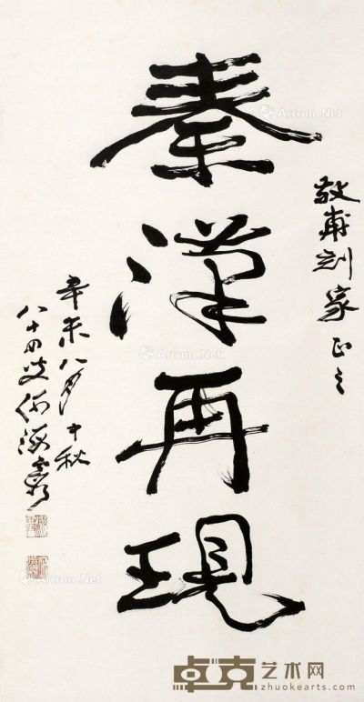 何海霞 书法 51×96cm