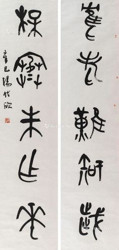 杨代欣 金文集“鹤老、梅寒”刘长卿诗联