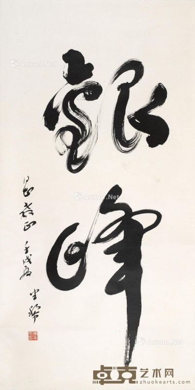 李半黎 草书书法 135.4×66.8cm