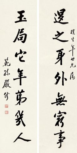 严修 行书七言联