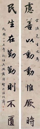 戴传贤 书法对联