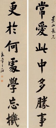 王澍 楷书七言联