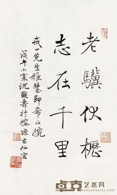 沈觐寿 褚体 27×16cm