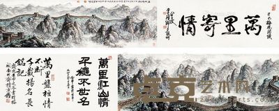 李硕卿 万里寄情 画心32×178cm；题堂32×68cm；题堂32×68cm