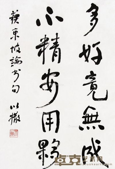 朱艾萨克 行书“苏东坡论书句” 72×49cm