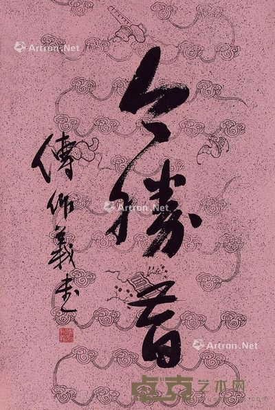 傅作义 书法 74×50cm