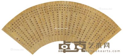 恽冰 书法 高16cm