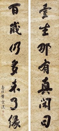 黄宗汉 《壹生百岁》行书七言联