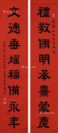 伊立勋 《礼教文德》隶书八言联