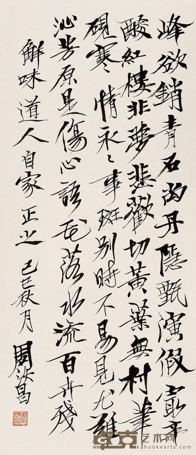 周汝昌 书法 89×39cm