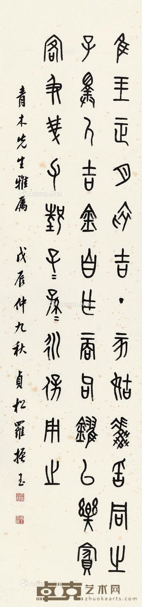 罗振玉 篆书诗 135×33.5cm