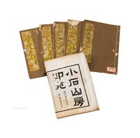 小石山房印苑（六册）