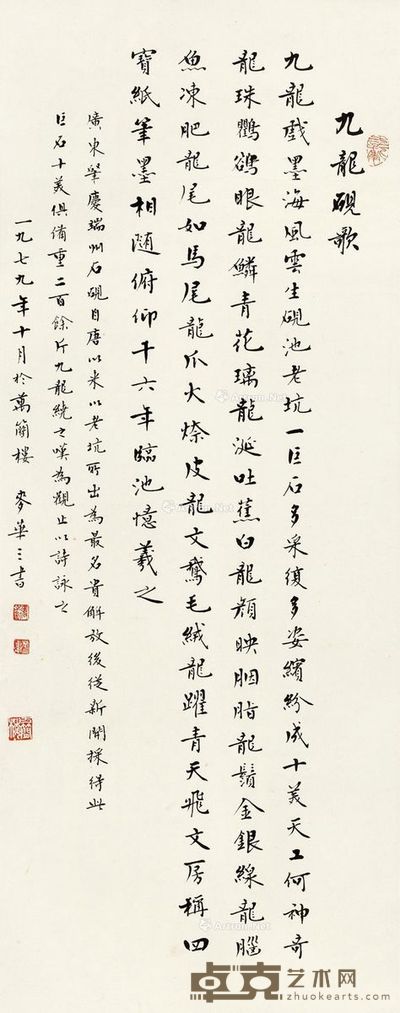 麦华三 楷书九龙砚歌 83×33cm
