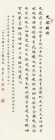 麦华三 楷书九龙砚歌