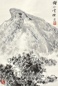 亚明 钟山云烟