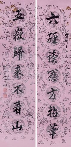 赵以炯 书法对联
