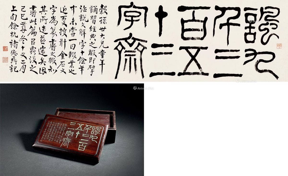 篆书书法,镌褚德彝款篆书红木文具盒图片