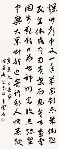 王云五 行草