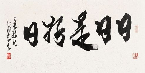 赵少昂 书法