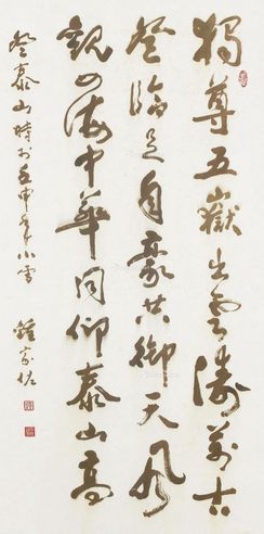 钟家佐 独尊五伏