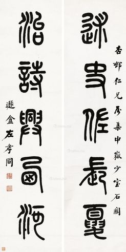 左孝同 篆书五言联