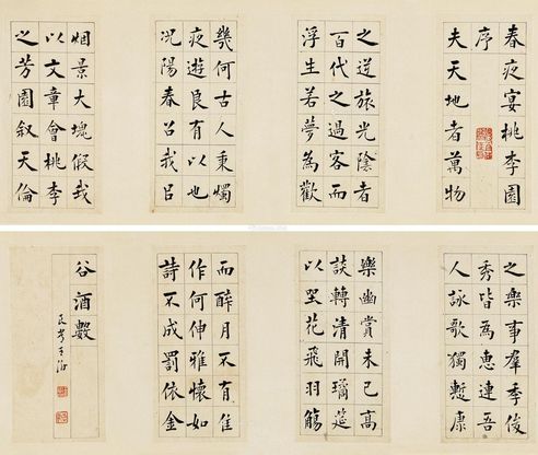 王澍 楷书春夜宴桃李园序