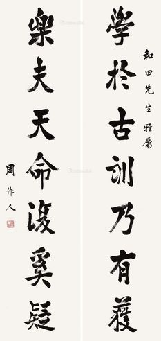 周作人 行书七言联