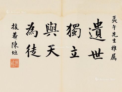 陈垣 致赵恒惕书法镜心 纸本