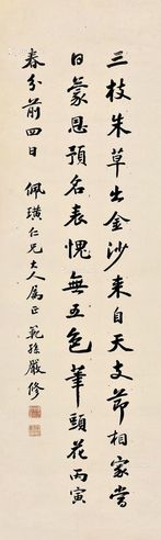 严修 行书七言诗 纸本