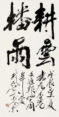 尉天池 书法