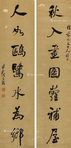 何维朴 行书七言联
