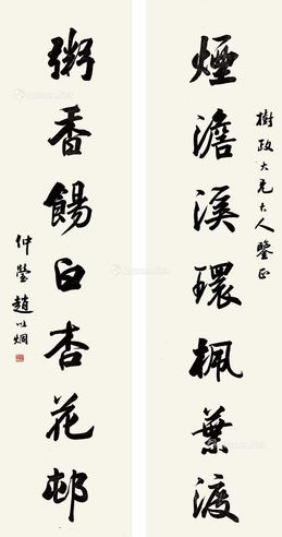 赵以炯 书法对联