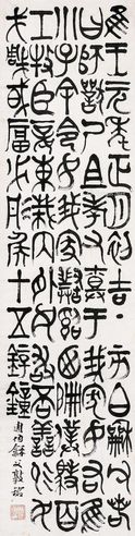 吴廷康 金文《周伯龢父敦铭》