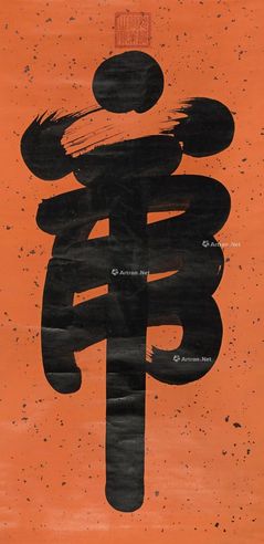 光绪帝 草书