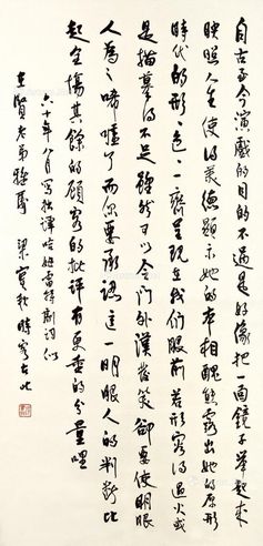 梁实秋 行书