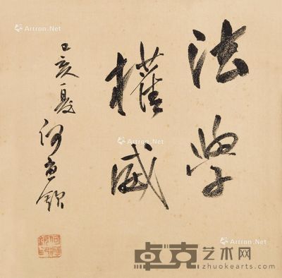 何应钦 书法 26.5×23.5cm