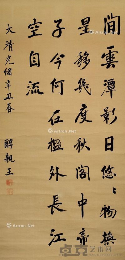 醇亲王 书法 133×65.5cm