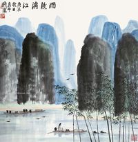 林曦明 雨后漓江