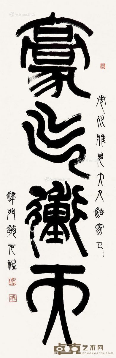 赵元礼 篆书 132×42cm