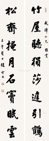 赵鹤琴 行书八言联