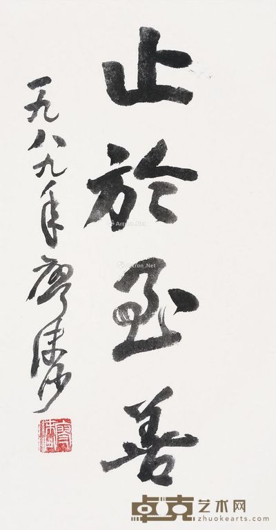 廖沫沙 书法 62×32cm