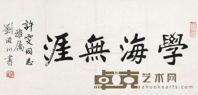 刘浚川 书法 33×67cm