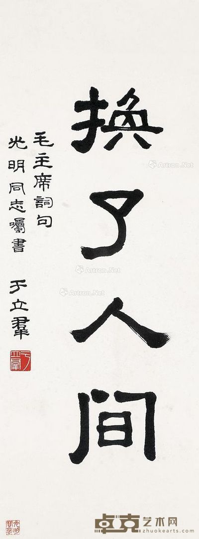 于立群 书法 79×30cm